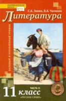 Чалмаев. Литература. 11 класс. Учебник в двух ч. Часть 2. Базовый уровень. - 150 руб. в alfabook