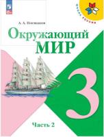 Плешаков. Окружающий мир. 3 класс. Учебник (Комплект 2 части) - 1 740 руб. в alfabook