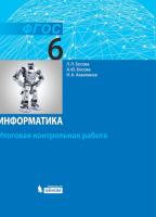 Босова. Информатика 6 класс. Итоговая контрольная работа - 89 руб. в alfabook