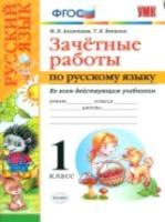 УМК. Алимпиева. Контроль знаний. Русский язык. 1 класс. Зачетные работы. (к новым учебникам) (ФГОС). - 97 руб. в alfabook