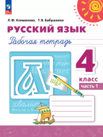 Климанова. Русский язык. Рабочая тетрадь. 4 класс. В 2 ч. Часть 1 /Перспектива/ к УП соотв. ФГОС 2021 - 332 руб. в alfabook