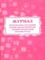 Журнал протоколов заседаний комиссии по проверке знаний требований охраны труда. - 122 руб. в alfabook