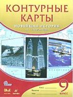 Контурные карты. История 9 класс Новейшая история. XX-нач.XXIвв. ДИК - 85 руб. в alfabook