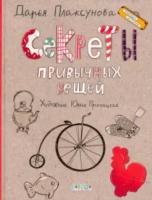 Чемодан историй. Секреты привычных вещей. Истории изобретений. Плаксунова. - 499 руб. в alfabook