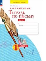 Нечаева. Тетрадь по письму 1 класс. В четырех ч. Часть 3 - 248 руб. в alfabook