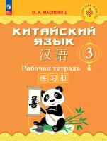 Масловец. Китайский язык. Рабочая тетрадь 3 класс. / к ФП 22/27 - 1 234 руб. в alfabook