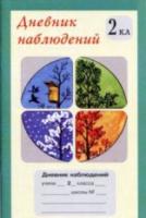 Дневник наблюдений. 2 класс - 44 руб. в alfabook