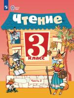 Ильина. Чтение. 3 класс.  Учебник. В 2-х ч. Ч.2 /обуч. с интеллект. нарушен/ - 1 109 руб. в alfabook