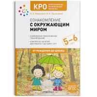 КРО. Морозова. Ознакомление с окружающим миром. 5-6 лет. Конспекты занятий. - 618 руб. в alfabook