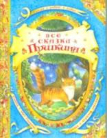 Все сказки Пушкина. В гостях у сказки. - 469 руб. в alfabook