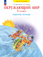 Дмитриева. Окружающий мир. 3 класс. Рабочая тетрадь. /к УП соотв. ФГОС 2021 - 526 руб. в alfabook