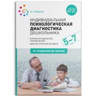 Веракса. Индивидуальная психологическая диагностика дошкольника. 5-7 лет.