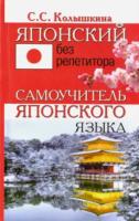 Колышкина. Японский без репетитора. Самоучитель японского языка. - 192 руб. в alfabook