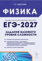 Физика. ЕГЭ-2027. Задания базового уровня сложности. Тетрадь-тренажер.  Г.С. Безуглова - 413 руб. в alfabook
