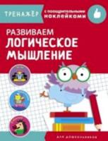 Тренажер с поощрительными наклейками. Развиваем логическое мышление. Маврина - 315 руб. в alfabook