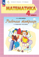 Александрова. Математика. 4 кл. Учебное пособие. В 2ч. Ч.2 /ФГОС 2021 - 1 197 руб. в alfabook