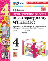 Дьячкова. УМКн. Проверочные работы. Литературное чтение 4 класс. Климанова, Горецкий ФГОС НОВЫЙ (к новому учебнику) - 187 руб. в alfabook