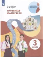 Корнева. Проектная мастерская 3 класс. Учебное пособие - 412 руб. в alfabook