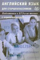 Веселова. Английский язык для старшеклассников. Подготовка к ЕГЭ и не только - 336 руб. в alfabook