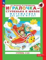 Петерсон. Игралочка — ступенька к школе. Математика для детей 6-7 лет. Ступень 4 (2) ФГОС ДО) - 238 руб. в alfabook