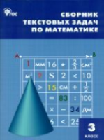 НШ Сборник текстовых задач по математике 3 класс. Максимова. - 194 руб. в alfabook