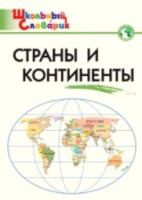 Страны и континенты. 6+ Яценко. - 166 руб. в alfabook