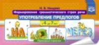 Нищева. Формирование грамматического строя речи. Употребление предлогов с 4 до 7 лет. Перекидные странички. - 369 руб. в alfabook