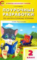 ПШУ Литературное чтение 2 класс. УМК Климановой ("Перспектива") Кутявина. - 494 руб. в alfabook