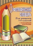 Кувашова. Орфографический словарь для учащихся 1-4 классов с необходимыми пояснениями. - 94 руб. в alfabook