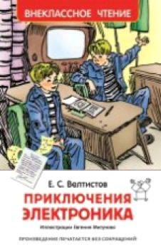 Велтистов. Приключения Электроника. Внеклассное чтение. - 195 руб. в alfabook