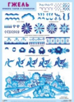 Народное искусство. Плакаты. Гжель. Примеры узоров и орнаментов. - 92 руб. в alfabook