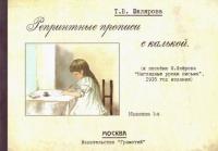 Шклярова. Репринтные прописи с калькой. Книга 1 (к пособию Флерова) - 104 руб. в alfabook