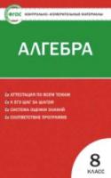 КИМ Математика. Алгебра 8 класс. Черноруцкий. - 114 руб. в alfabook