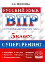 Вишенкова. ВПР. Русский язык 5 класс. Супертренинг - 225 руб. в alfabook