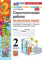 Мовчан. УМКн. Самостоятельные работы по русскому языку 2 класс. Канакина, Горецкий. ФГОС НОВЫЙ (к новому учебнику) - 186 руб. в alfabook