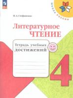 Стефаненко. Литературное чтение. Тетрадь учебных достижений. 4 класс (ФП 22/27) - 323 руб. в alfabook