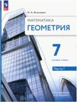 Волчкевич. Геометрия 7 класс. В 2 ч. Часть 1. Базовый уровень. Учебное пособие/ соотв. ФГОС 2021 - 777 руб. в alfabook