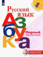 Горецкий. Русский язык. Азбука. Первый год обучения. Учебные пособия. - 821 руб. в alfabook