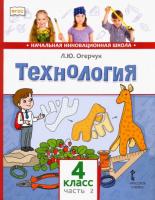 Огерчук. Технология. 4 класс. Учебник в двух ч. Часть 2 - 405 руб. в alfabook