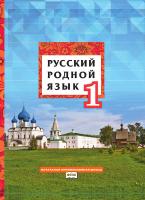 Кибирева. Русский родной язык. 1 класс. Учебник - 150 руб. в alfabook