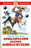 Распэ. Приключения барона Мюнхаузена. Школьная библиотека. - 223 руб. в alfabook