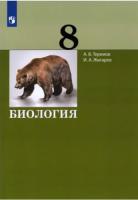 Теремов. Биология 8 класс. Учебник - 1 166 руб. в alfabook