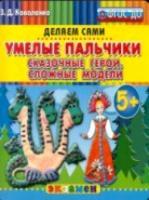 Дошкольник. Пластилиновые раскраски. Умелые пальчики. Сказочные герои. Сложные модели.5+. (ФГОС ДО). - 72 руб. в alfabook