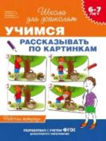 Гаврина. 6-7 лет. Рабочая тетрадь. Учимся рассказывать по картинкам. - 112 руб. в alfabook