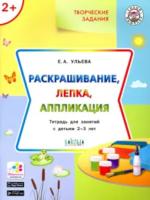 УМ Творческие задания 2+. Раскрашивание. лепка. аппликация. 2-3 лет. Ульева. - 259 руб. в alfabook