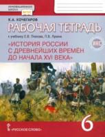 Кочегаров. История России с древнейших времен до начала XVI века. 6 класс. Рабочая тетрадь. ИКС (к учебнику Пчелова) - 260 руб. в alfabook