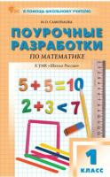 ПШУ Математика 1 класс. УМК Моро (Школа России) Самойлова - 554 руб. в alfabook