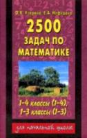 Узорова. 2500 задач по математике. 1-4 класс. Планета знаний. - 213 руб. в alfabook