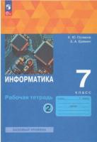 Поляков. Информатика 7кл. Базовый уровень. Рабочая тетрадь в 2ч.Ч.2 к уч.пос. ФГОС 2021 - 226 руб. в alfabook