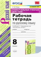 Вовк. УУД. Рабочая тетрадь по русскому языку 8 класс. Бархударов. ФПУ - 170 руб. в alfabook